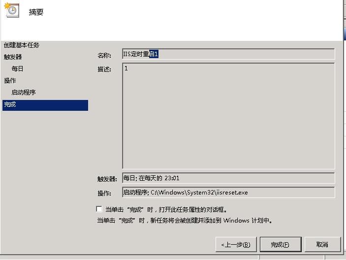 windows2008設置IIS服務器定時自動重啟的方法